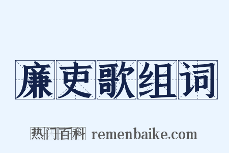 廉吏歌组词是什么意思的图片
